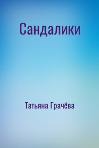 Сандалики
