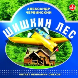 Александр Червинский - Шишкин лес. Читает Вениамин Смехов