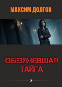Обезумевшая тайга