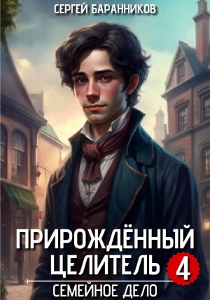 Сергей Баранников - Прирождённый целитель. Семейное дело