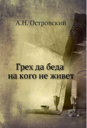 Александр Николаевич Островский - Грех да беда на кого не живет