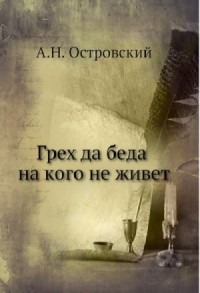 Грех да беда на кого не живет