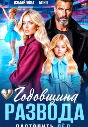 Элен Блио, Полина Измайлова - Годовщина развода. Растопить лёд