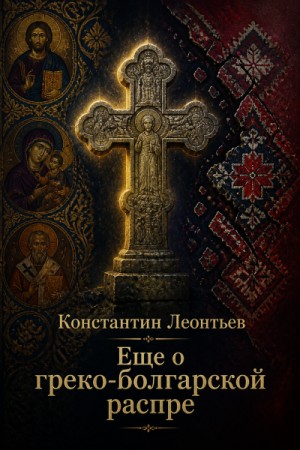 Константин Леонтьев - Еще о греко-болгарской распре
