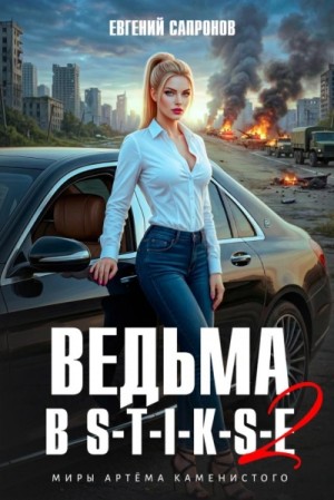 Евгений Сапронов - Ведьма в Стиксе 2