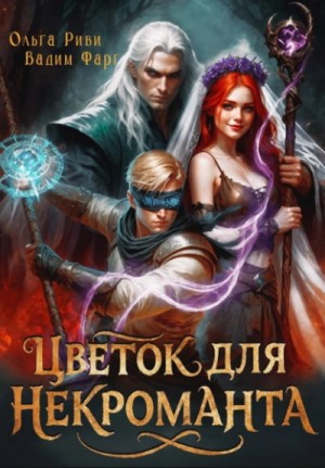 Вадим Фарг, Ольга Риви - Цветок для Некроманта