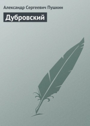 Александр Сергеевич Пушкин - Дубровский