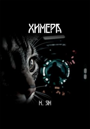 М. Ян - Химера