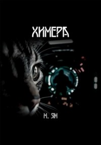 Химера