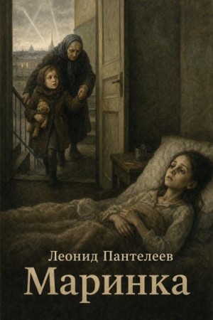 Леонид Пантелеев - Маринка