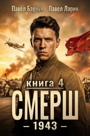 Павел Барчук, Павел Ларин - СМЕРШ – 1943. Книга четвёртая