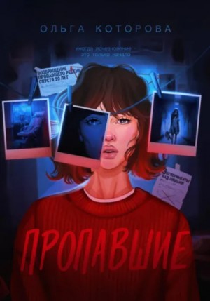 Ольга Которова - Пропавшие