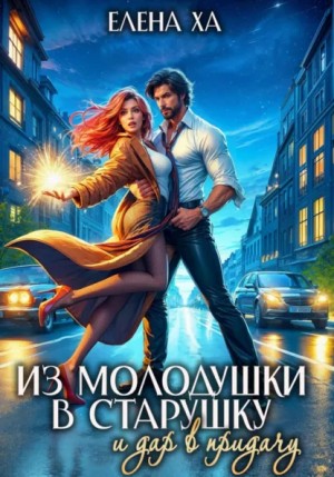 Елена Ха - Из молодушки в старушку и дар в придачу