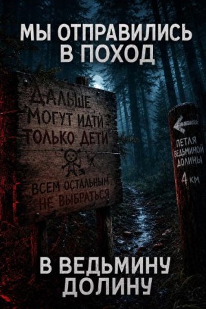 Сетевой Фольклор - Мы отправились в поход – в Ведьмину Долину