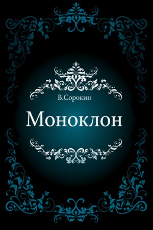 Владимир Сорокин - Моноклон