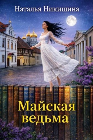 Наталья Никишина - Майская ведьма