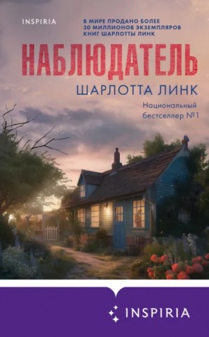 Шарлотта Линк - Наблюдатель