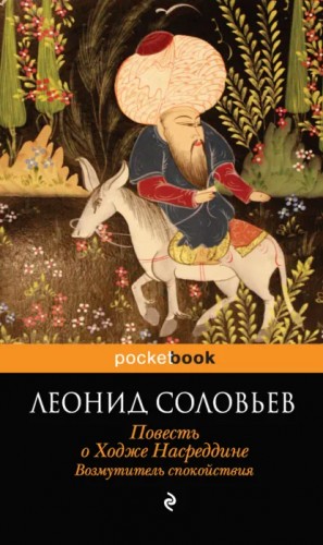Леонид Соловьев - Возмутитель спокойствия