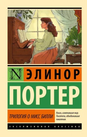 Элинор Портер - Трилогия о мисс Билли