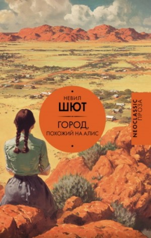 Невил Шют - Город, похожий на Алис