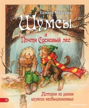 Тамара Михеева - Шумсы. Книга вторая. Почти сосновый лес