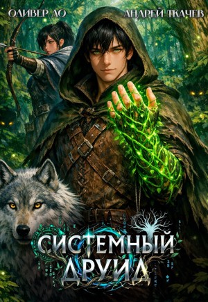 Андрей Ткачёв, Оливер Ло - Системный Друид. Том 1
