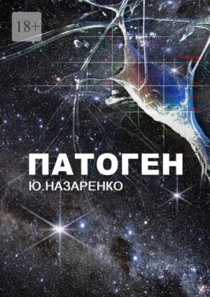 Ю. Назаренко - Патоген
