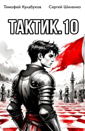 Тимофей Кулабухов, Сергей Шиленко - Тактик 10