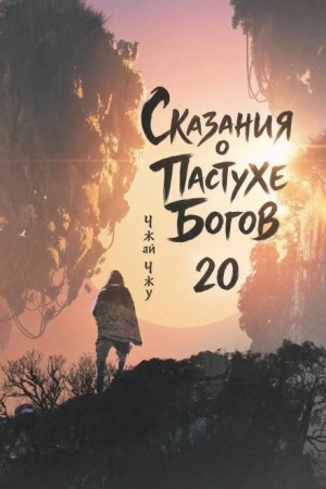 Чжай Чжу - Сказания о Пастухе Богов 20