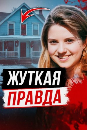 - Монстр в парике