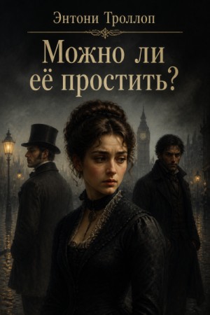 Энтони Троллоп - Можно ли ее простить?