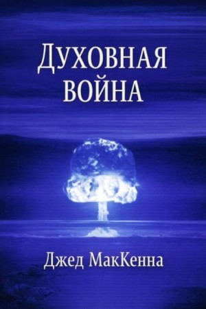 Джед МакКенна - Духовная война