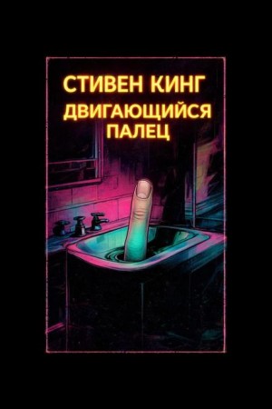 Стивен Кинг - Двигающийся палец