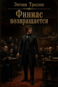 Финиас возвращается