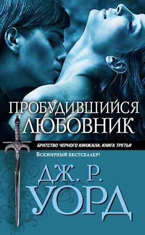 Дж. Р. Уорд - Пробудившийся любовник