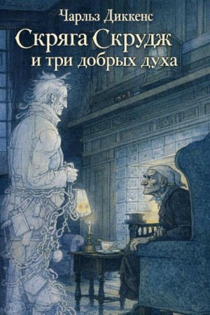 Чарльз Диккенс - Рождественские повести: 1. Рождественская песнь в прозе