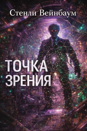 Стенли Вейнбаум - Точка зрения