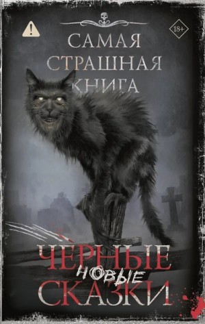 Майк Гелприн, Мария Некрасова, Дмитрий Тихонов, Дмитрий Николов, Александр Подольский, Александр Матюхин, Эльдар Сафин, Ярослав Землянухин, Валерий Лисицкий, Иван Русских, Владимир Чубуков, Дмитрий Лопухов, Ирина Соляная, Мирон Высота, Коллектив авторов,  - Самая страшная книга. Новые черные сказки