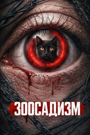  - Зоосадизм серийных убийц