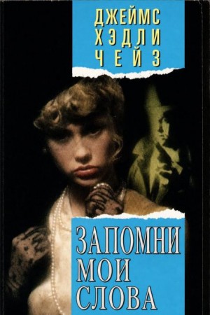 Джеймс Хедли Чейз - Запомни мои слова