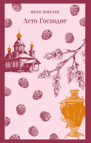 Иван Сергеевич Шмелев - Лето Господне