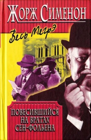 Жорж Сименон - Висельник из Сен-Фольена, или Повесившийся на вратах Сен-Фольена
