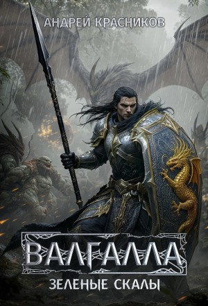 Андрей Красников - Валгалла V. Зеленые скалы