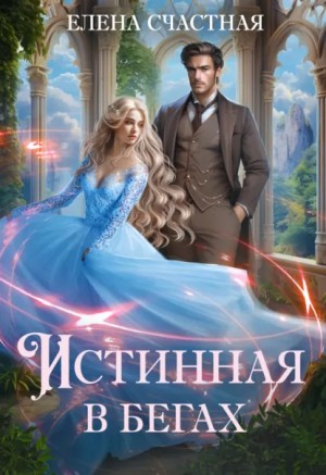 Елена Счастная - Истинная в бегах