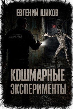 Евгений Шиков,  - Кошмарные эксперименты