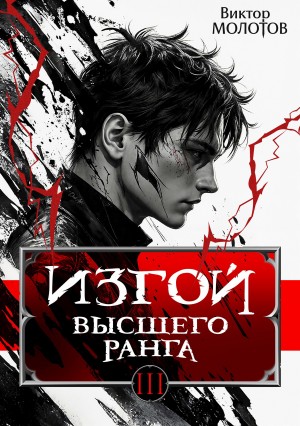 Виктор Молотов - Изгой Высшего Ранга III