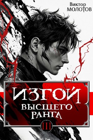 Виктор Молотов - Изгой Высшего Ранга III