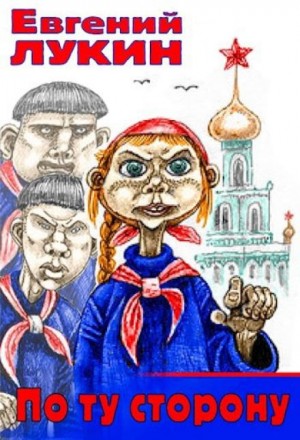 Евгений Лукин - По ту сторону