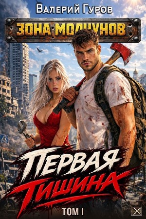 Валерий Гуров - Первая тишина. Том 1
