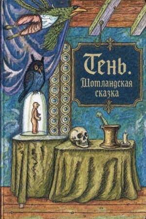 Народные сказки, сказания, легенды - Тень. Шотландская сказка